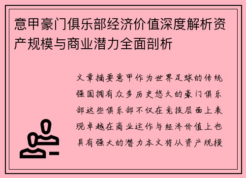 意甲豪门俱乐部经济价值深度解析资产规模与商业潜力全面剖析