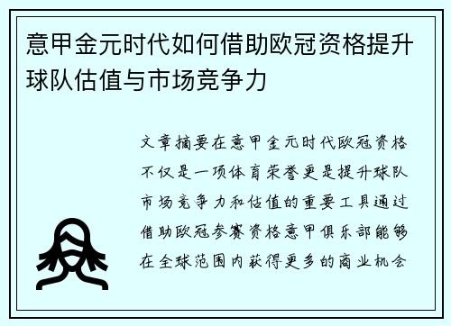意甲金元时代如何借助欧冠资格提升球队估值与市场竞争力