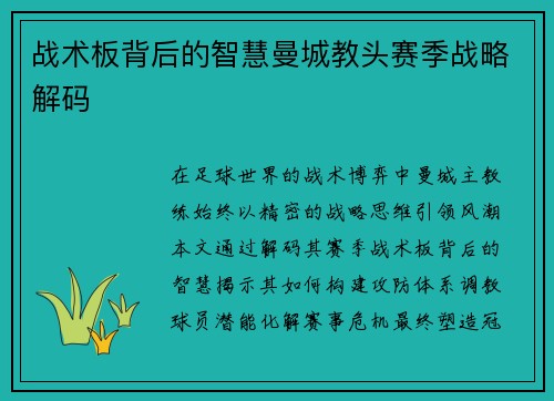 战术板背后的智慧曼城教头赛季战略解码