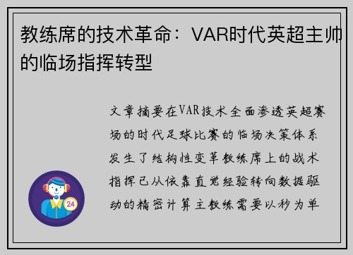 教练席的技术革命：VAR时代英超主帅的临场指挥转型