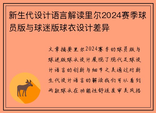 新生代设计语言解读里尔2024赛季球员版与球迷版球衣设计差异