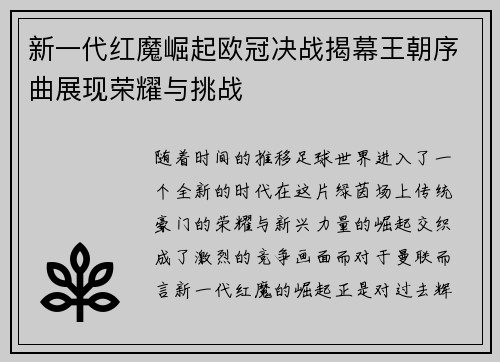 新一代红魔崛起欧冠决战揭幕王朝序曲展现荣耀与挑战