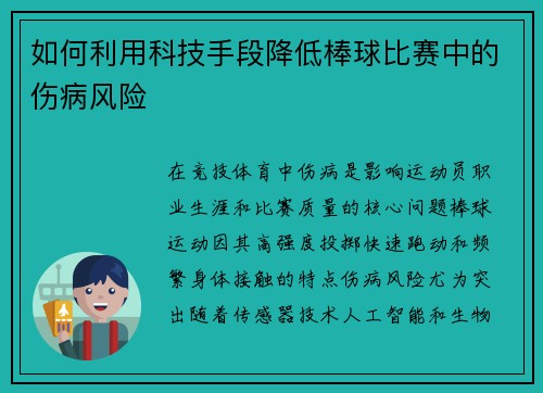 如何利用科技手段降低棒球比赛中的伤病风险